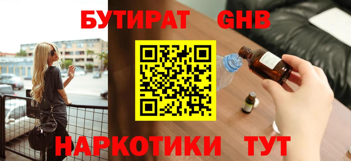 Бутират  БУТИРАТ жидкий экстази  Вход с VPN  Ленинск-Кузнецкий 
