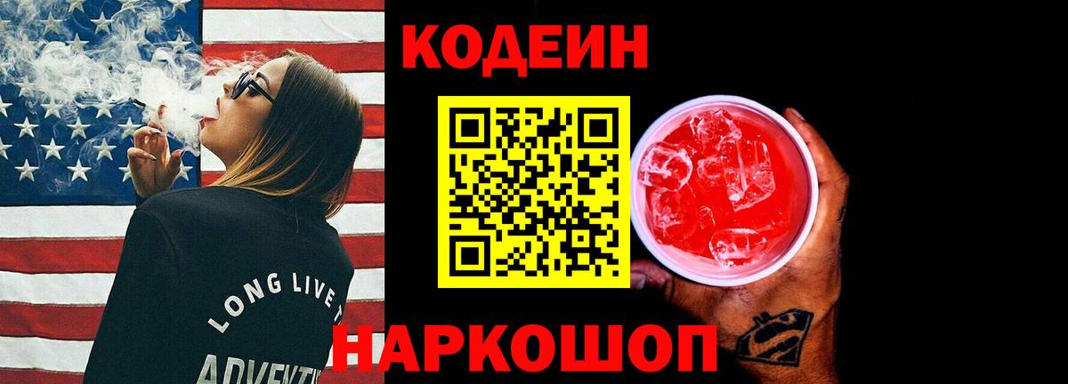 Кодеин напиток Lean (лин) Ленинск-Кузнецкий